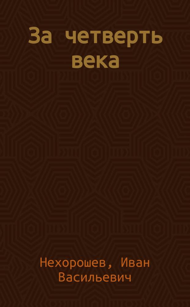 За четверть века : К деятельности Харьк. гор. ломбарда (1891-1915) : Очерк И.В. Нехорошева, тов. распорядителя Харьк. гор. ломбарда