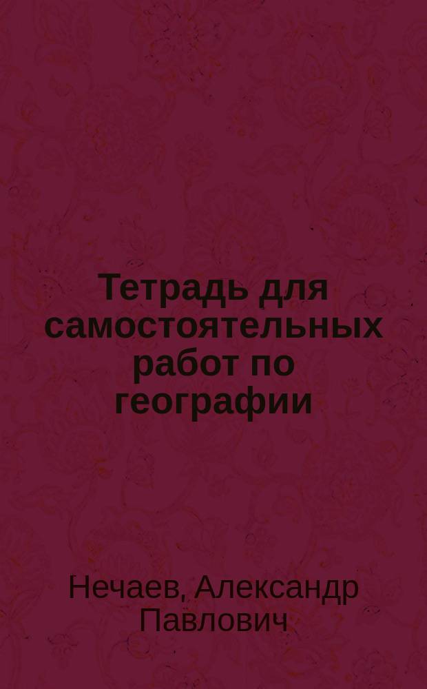Тетрадь для самостоятельных работ по географии : Курс внеевропейск. стран (Азия, Африка, Америка и Австралия)