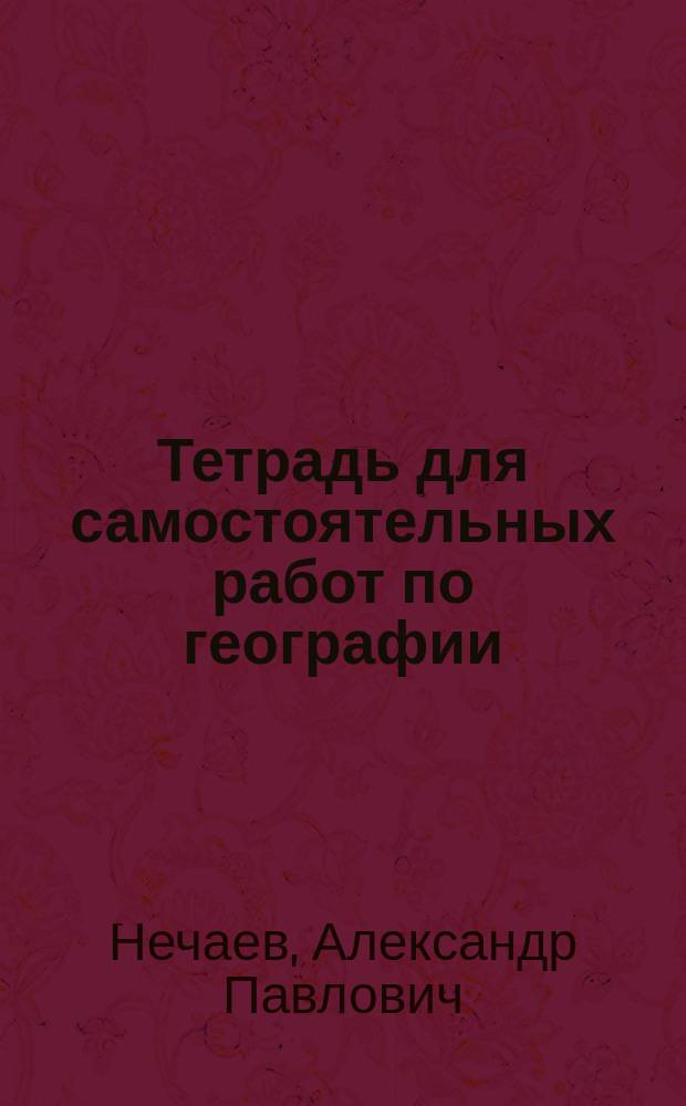 Тетрадь для самостоятельных работ по географии : Курс внеевропейск. стран (Азия, Африка, Америка и Австралия)