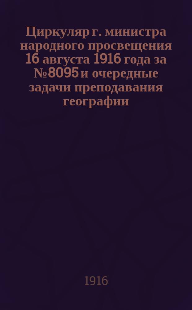 Циркуляр г. министра народного просвещения 16 августа 1916 года за № 8095 и очередные задачи преподавания географии