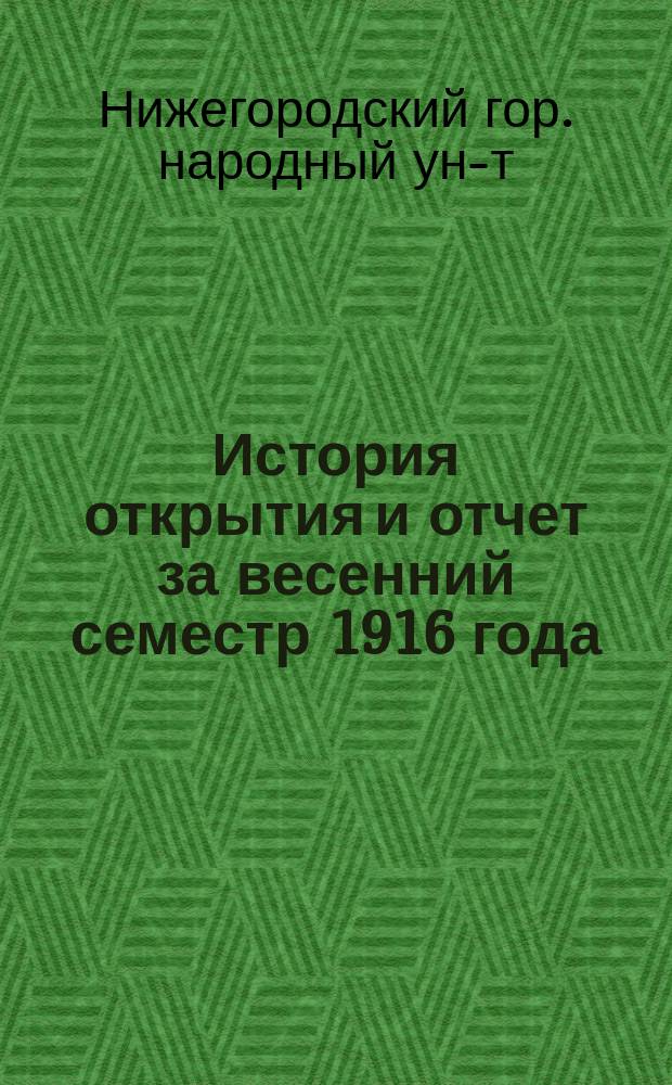 История открытия и отчет за весенний семестр 1916 года : Год 1-й
