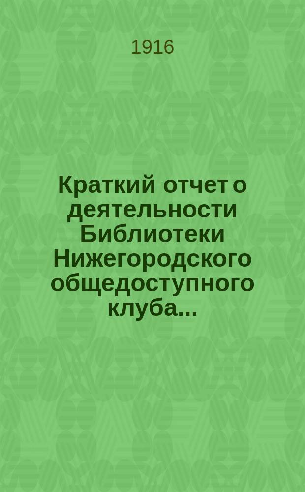 Краткий отчет о деятельности Библиотеки Нижегородского общедоступного клуба...