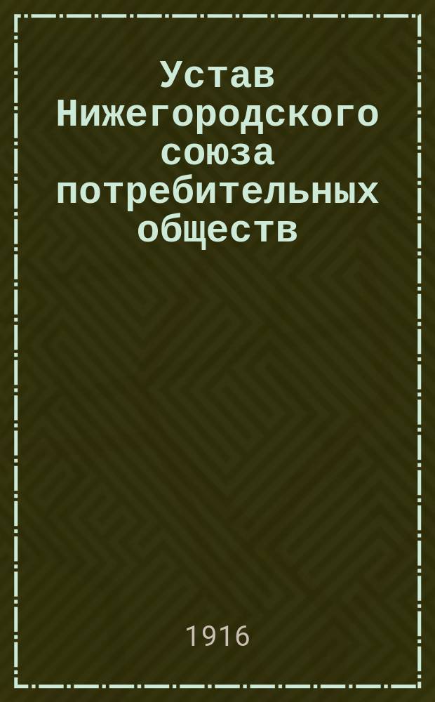Устав Нижегородского союза потребительных обществ
