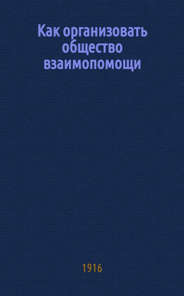 ... Как организовать общество взаимопомощи