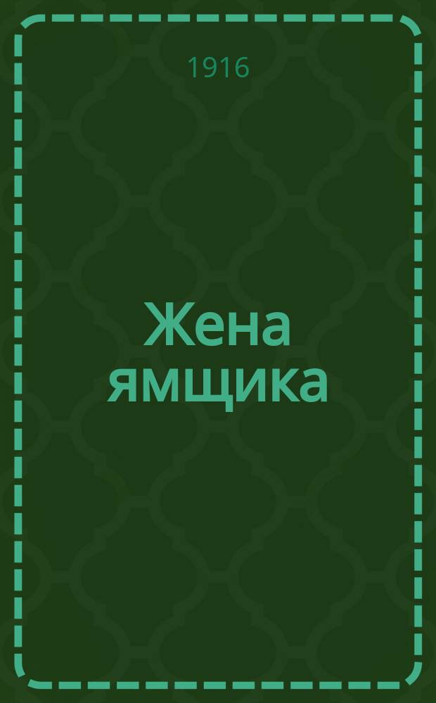 ... Жена ямщика : Стихи