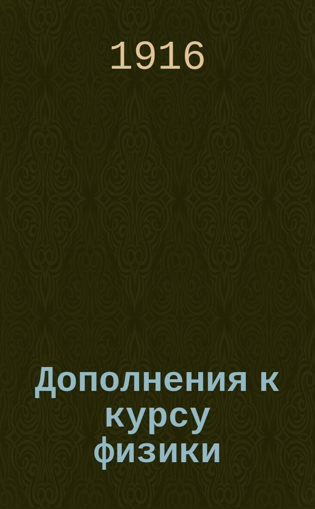 Дополнения к курсу физики
