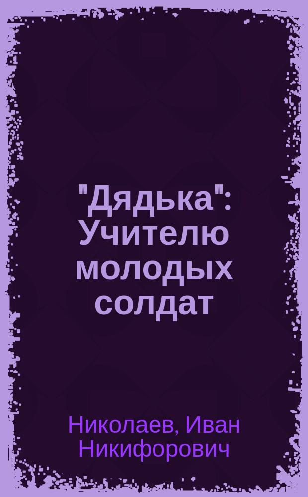 "Дядька" : Учителю молодых солдат : (Памятка)