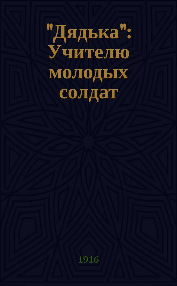 "Дядька" : Учителю молодых солдат (Памятка). Вып. 1