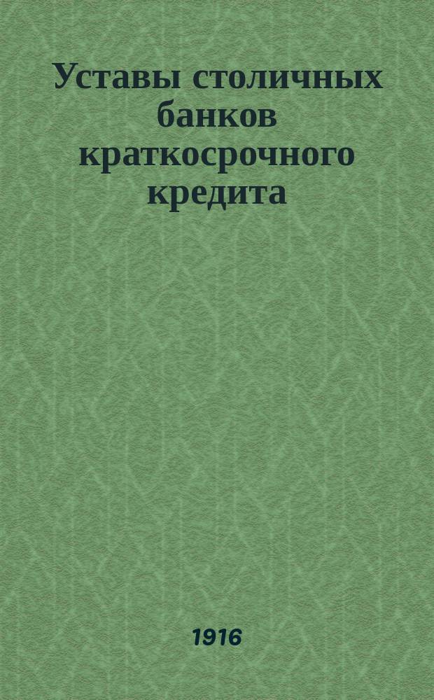 Уставы столичных банков краткосрочного кредита