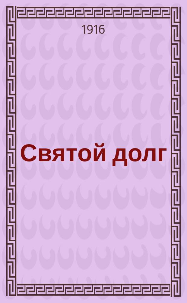 Святой долг : Шутка в 3 д