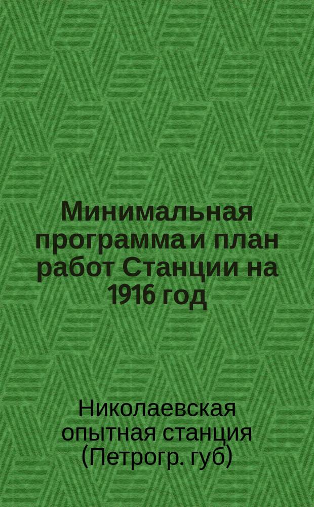 Минимальная программа и план работ Станции на 1916 год : Доложено Совету Станции 16 янв. 1916 г