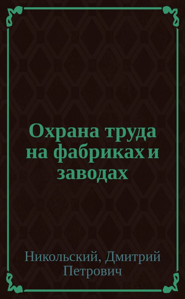 Охрана труда на фабриках и заводах : Сообщ. на последнем Пирогов. съезде 15/IV 1916 г