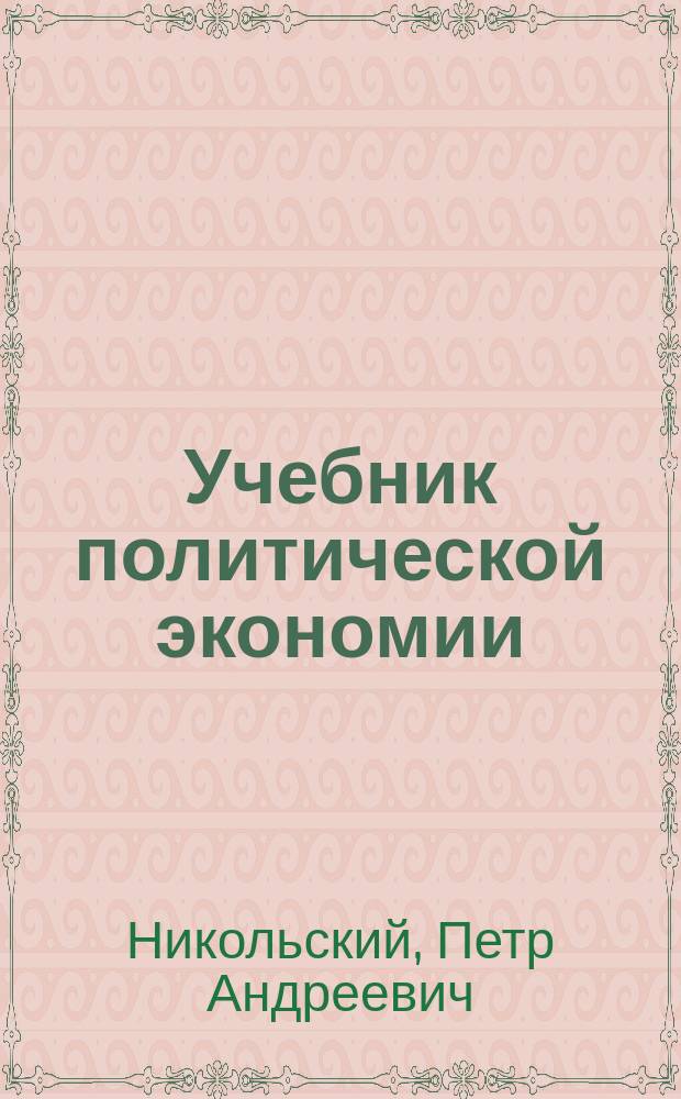 Учебник политической экономии