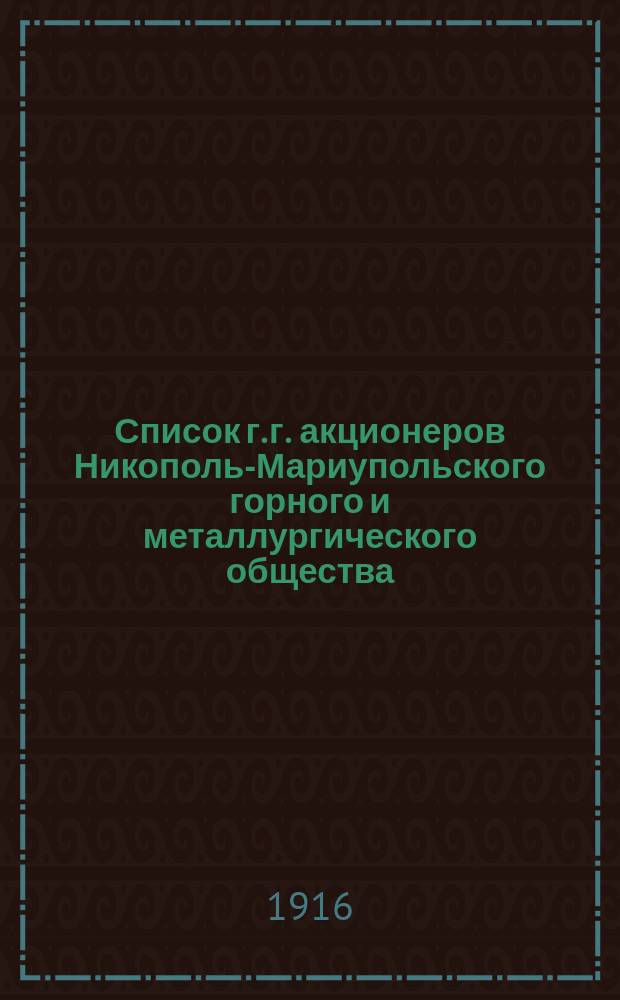 Список г. г. акционеров Никополь-Мариупольского горного и металлургического общества, представивших свои акции для присутствования на чрезвычайном общем собрании 7 июня 1916 года