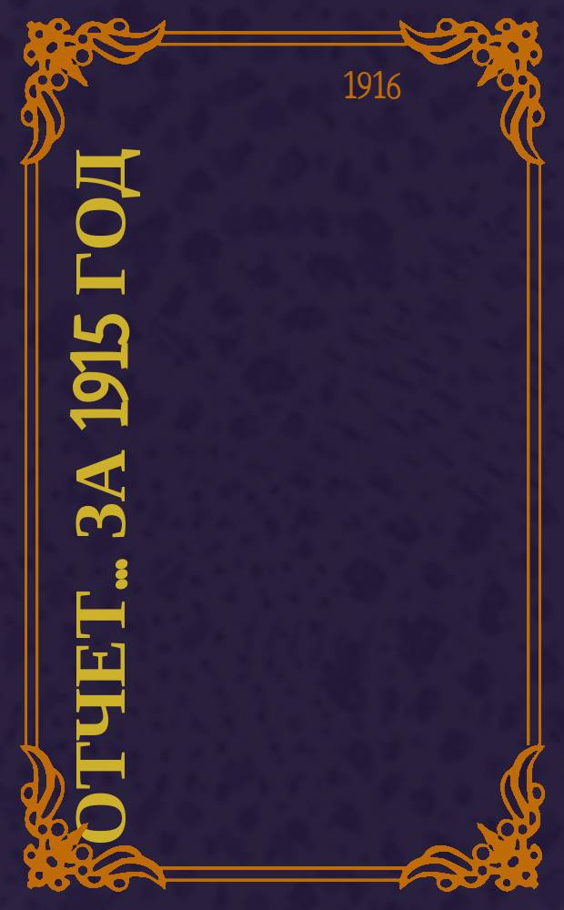 Отчет... ... за 1915 год