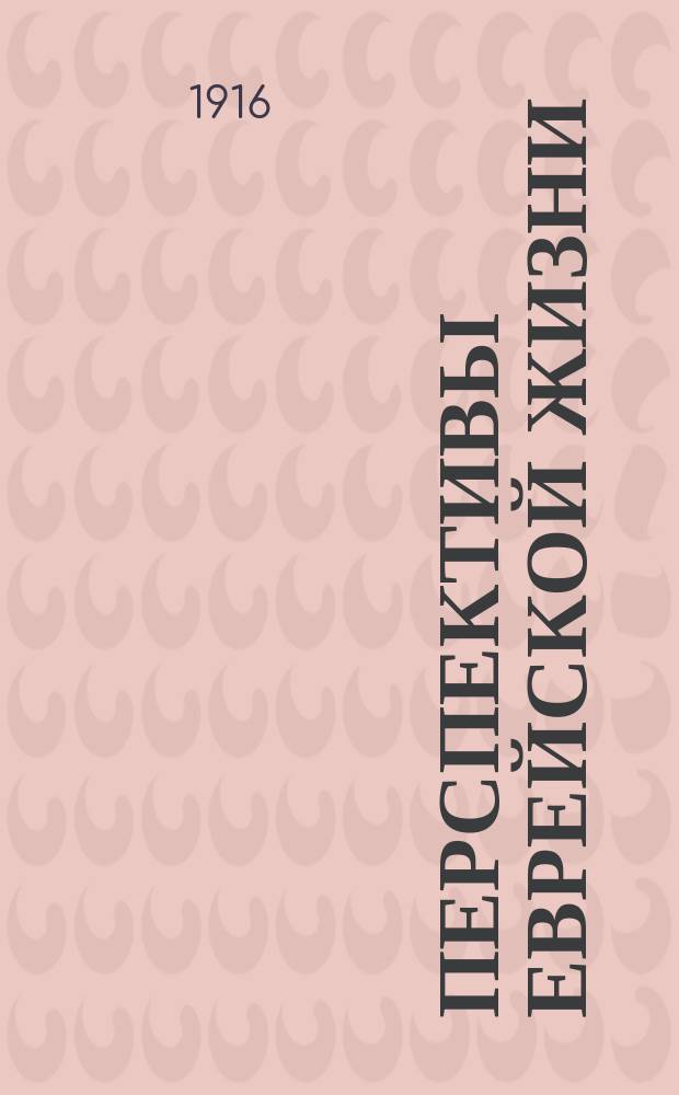 Перспективы еврейской жизни