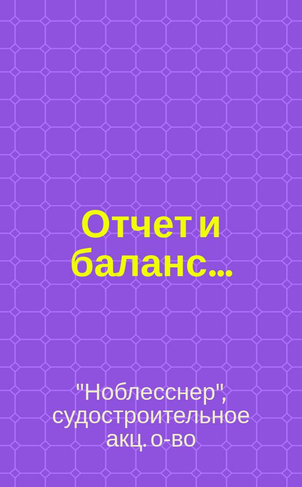 Отчет и баланс...