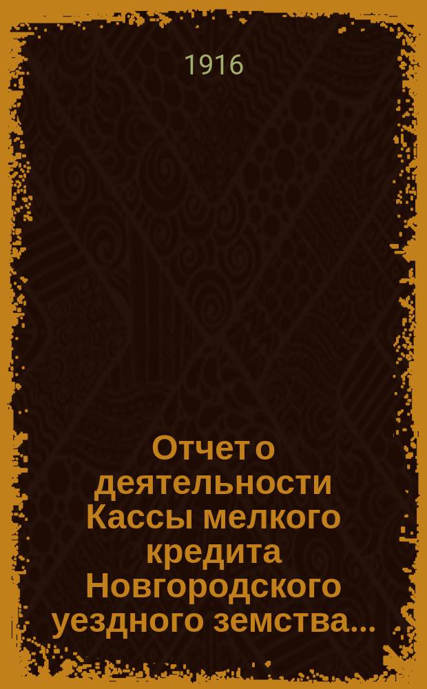 Отчет о деятельности Кассы мелкого кредита Новгородского уездного земства...