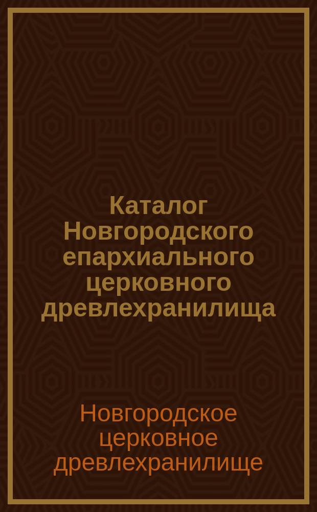Каталог Новгородского епархиального церковного древлехранилища