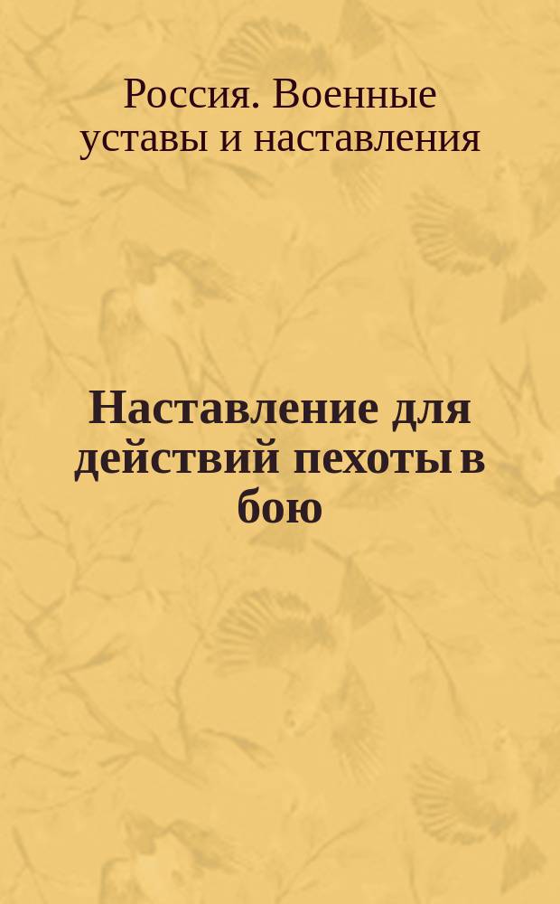 Наставление для действий пехоты в бою : ... Утв. 27 февр. 1914 г