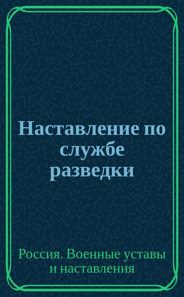 Наставление по службе разведки