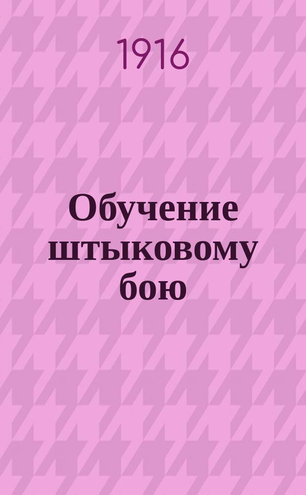 Обучение штыковому бою : Выс. утв. 11 апр. 1907 г