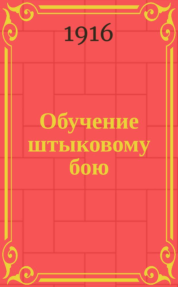 Обучение штыковому бою : Выс. утв. 11 апр. 1907 г