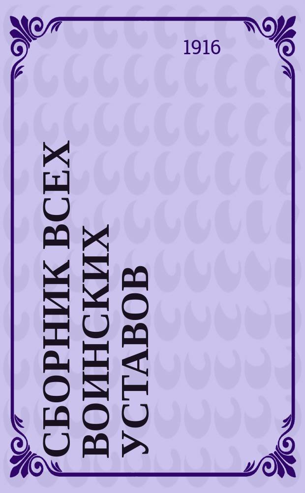 Сборник всех воинских уставов : В 2 кн. Кн. 1. Кн. 2 : Устав внутренней службы ; Устав гарнизонной службы ; Устав дисциплинарный ; Описание 3-линейной винтовки обр. 1891 г. и 3-линейного револьвера 1895 г. ; Положение об обучении пехоты ; Наставление для обучения войск гимнастике ; Правила для парадов и церемоний ; Перечень изменений в наставлении для стрельбы из винтовок, карабинов и револьверов, изд. 1914 г.