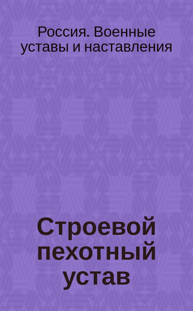Строевой пехотный устав : Выс. утв. 6 апр. 1908 г. : С испр. и доп. по 15 окт. 1915 г