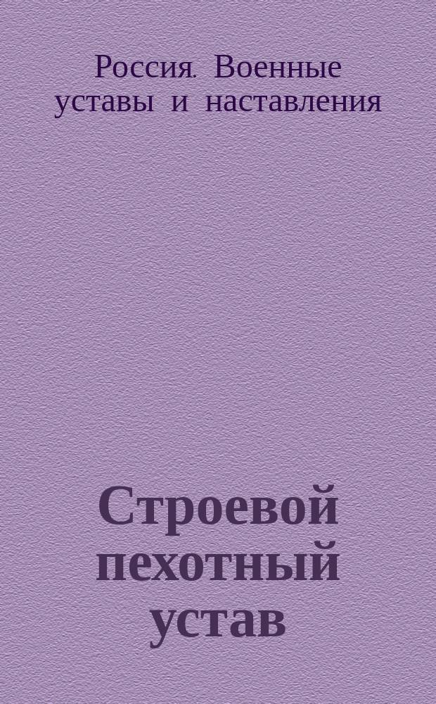 Строевой пехотный устав : Выс. утв. 6 апр. 1908 г. : (С объясн. к нему запиской) : Просмотр. по 1 июля 1916