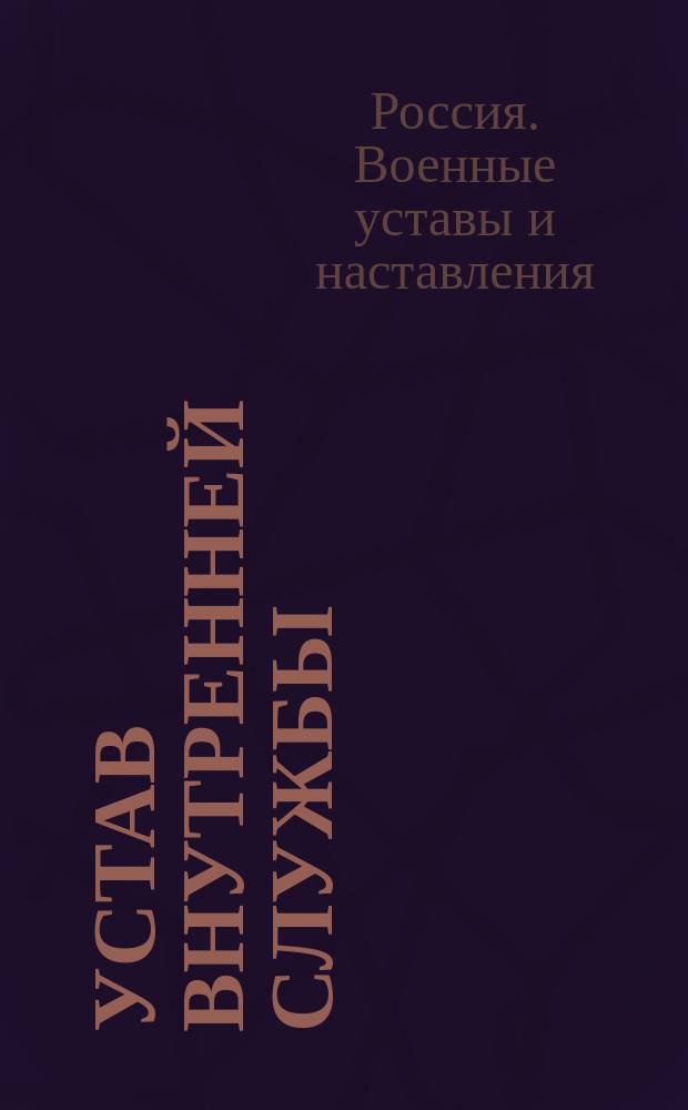 Устав внутренней службы : (Выс. утв. 23 марта 1910 г.) : С изм., объявл. в приказах по воен. ведомству по 1 февр. 1916 г