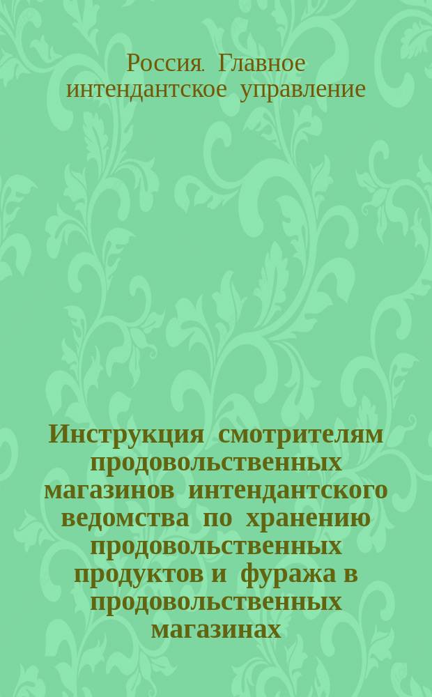 Инструкция смотрителям продовольственных магазинов интендантского ведомства по хранению продовольственных продуктов и фуража в продовольственных магазинах