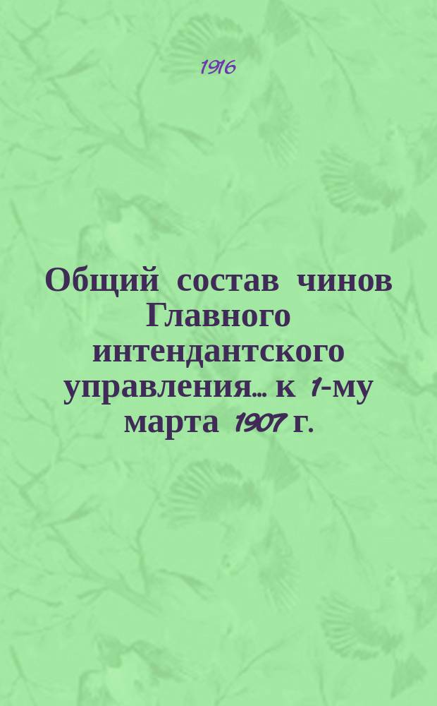 Общий состав чинов Главного интендантского управления... к 1-му марта 1907 г.