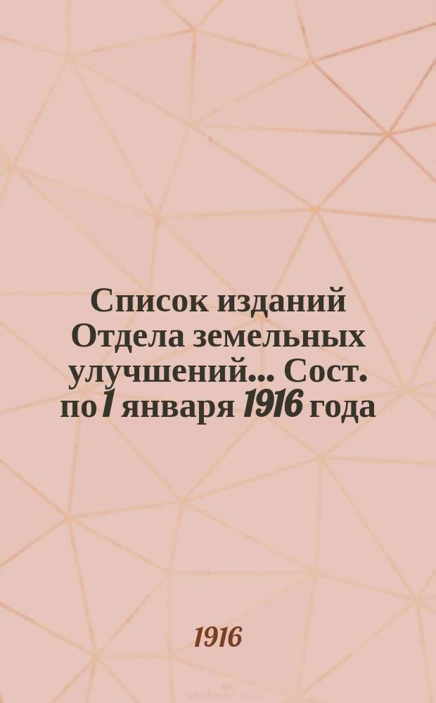 Список изданий Отдела земельных улучшений... ... Сост. по 1 января 1916 года
