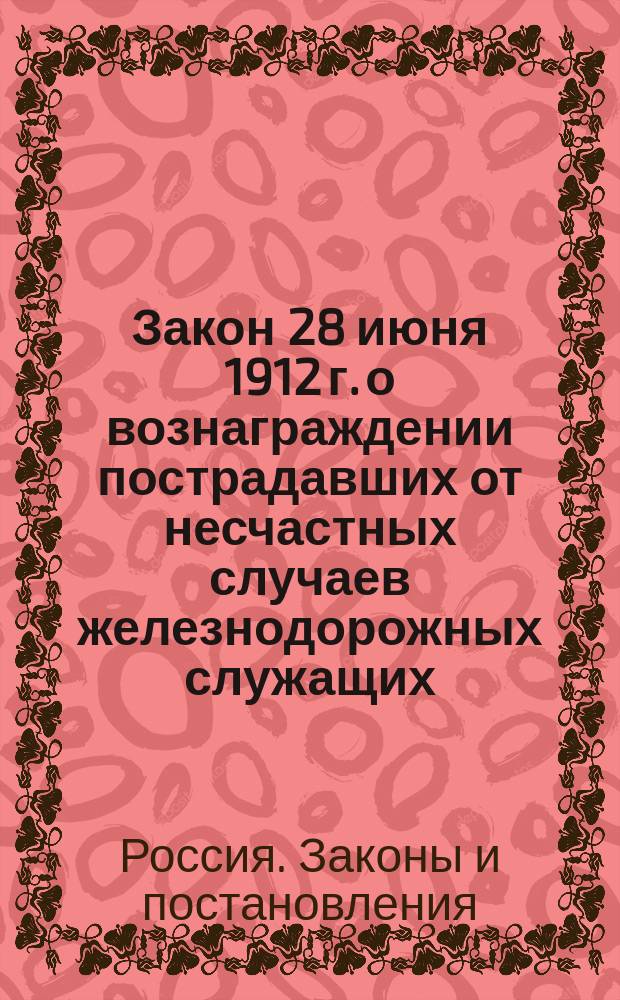 Закон 28 июня 1912 г. о вознаграждении пострадавших от несчастных случаев железнодорожных служащих, мастеровых и рабочих