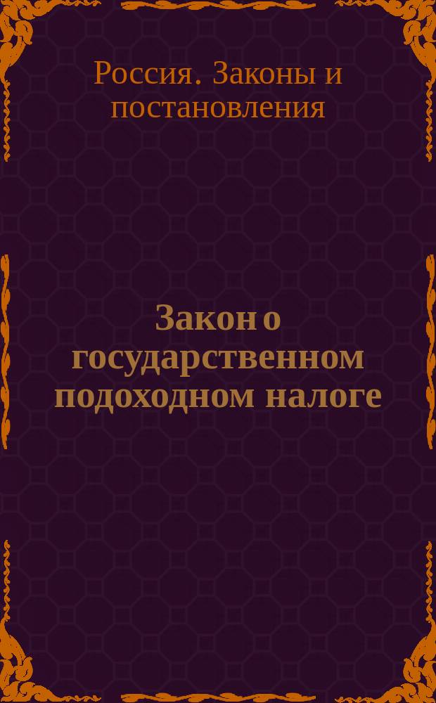Закон о государственном подоходном налоге : (Выс. утв. 6 апр. 1916 г.)