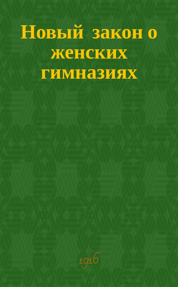 Новый закон о женских гимназиях