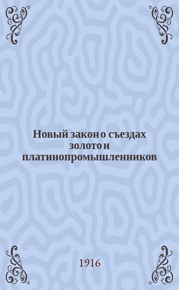 Новый закон о съездах золото и платинопромышленников