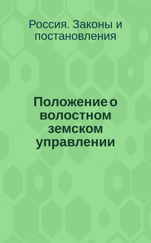 Положение о волостном земском управлении