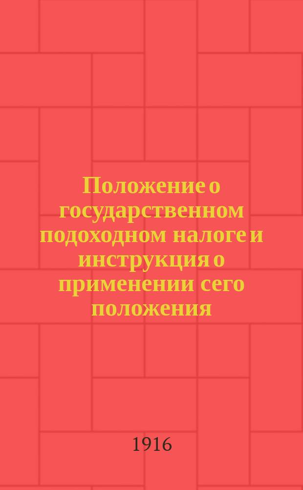 Положение о государственном подоходном налоге и инструкция о применении сего положения