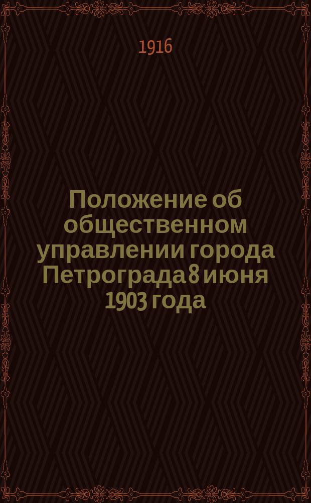 Положение об общественном управлении города Петрограда 8 июня 1903 года