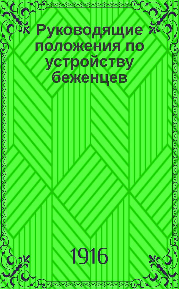 Руководящие положения по устройству беженцев : Утв. 2 марта 1916 г.