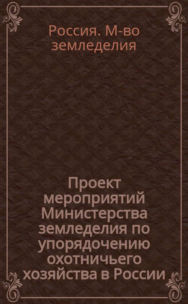 Проект мероприятий Министерства земледелия по упорядочению охотничьего хозяйства в России