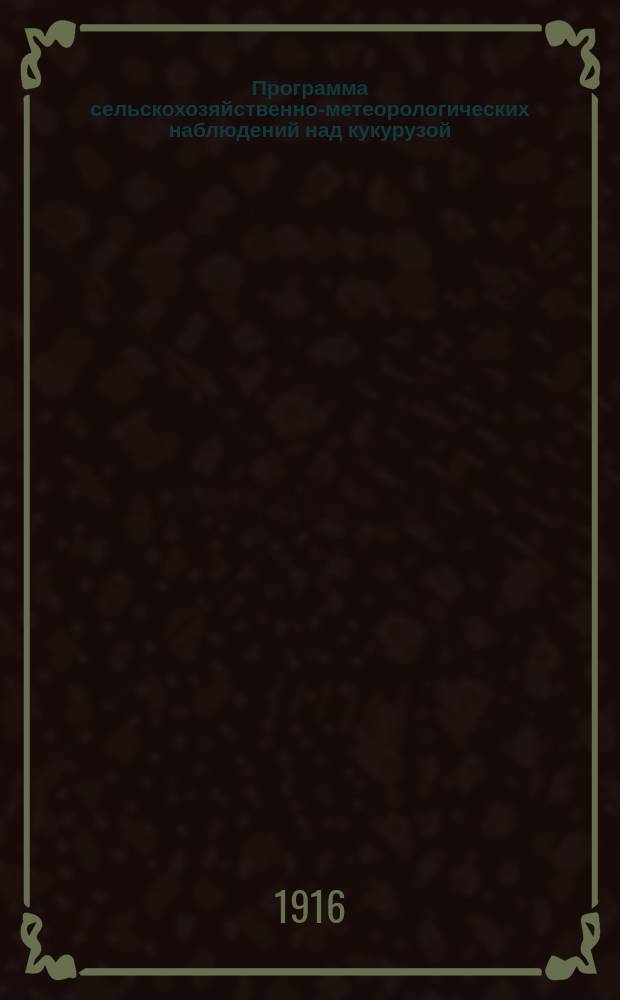 Программа сельскохозяйственно-метеорологических наблюдений над кукурузой