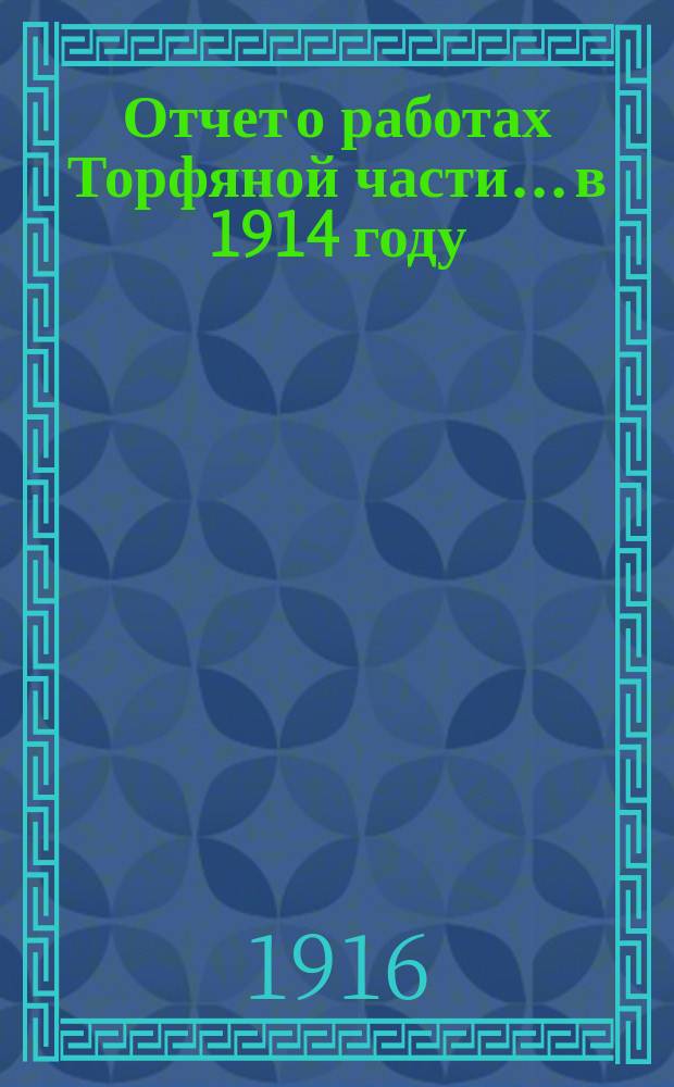 Отчет о работах Торфяной части... в 1914 году