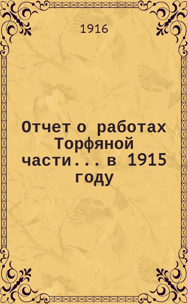 Отчет о работах Торфяной части... в 1915 году
