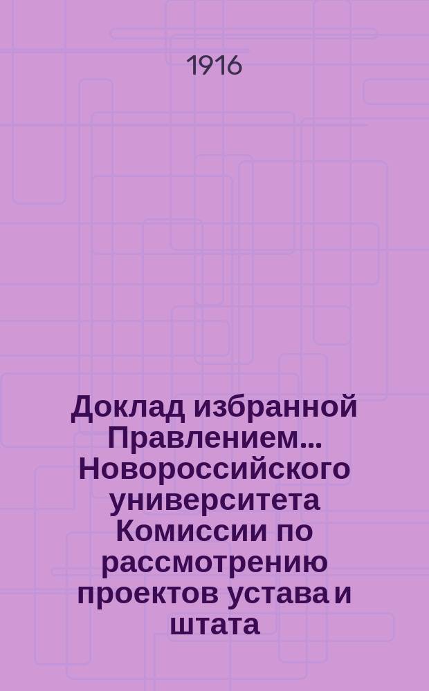 Доклад избранной Правлением... Новороссийского университета Комиссии по рассмотрению проектов устава и штата... российских университетов 1916 года
