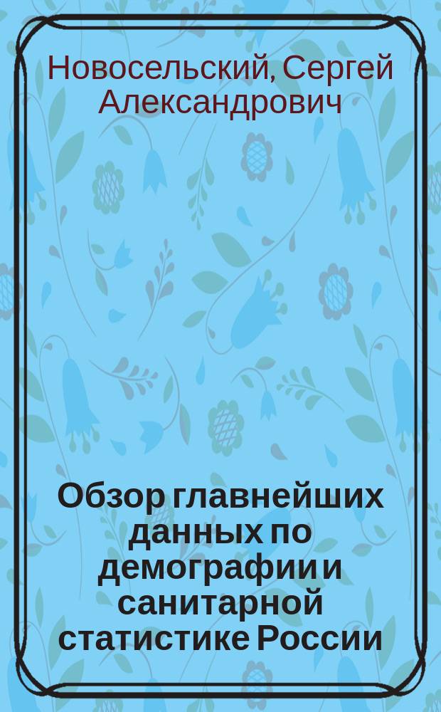 Обзор главнейших данных по демографии и санитарной статистике России