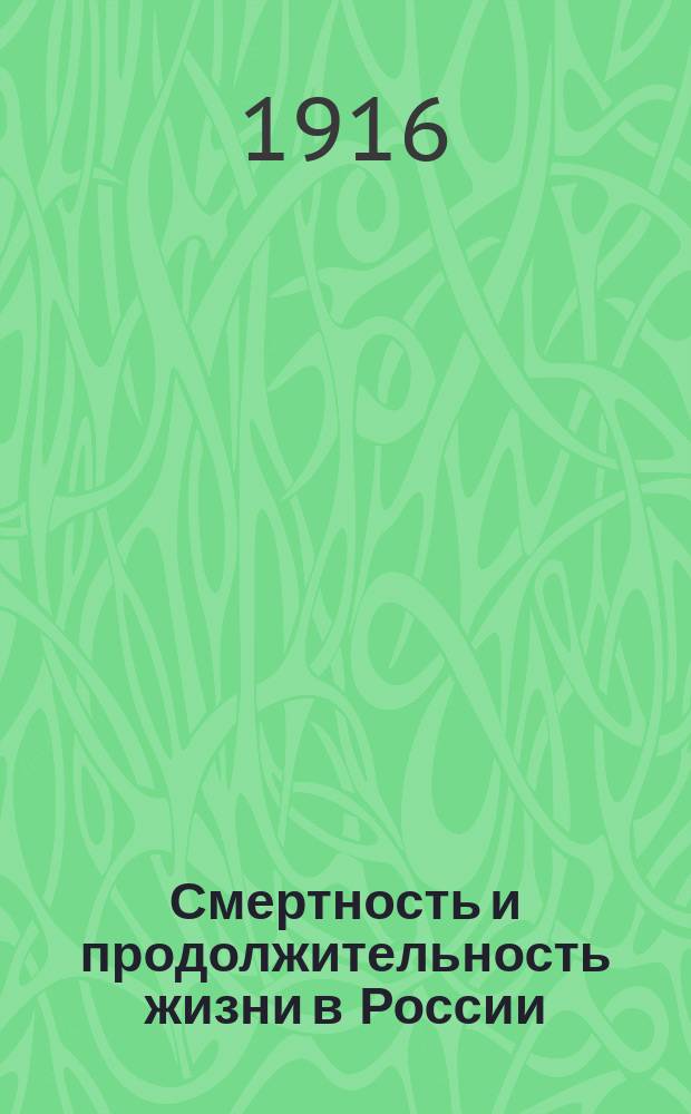 Смертность и продолжительность жизни в России