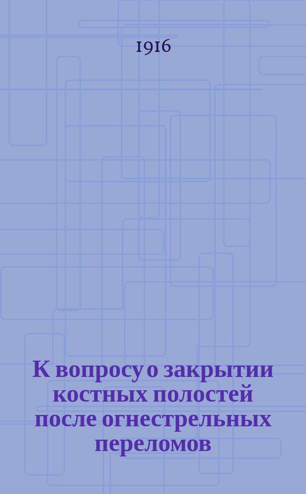 К вопросу о закрытии костных полостей после огнестрельных переломов